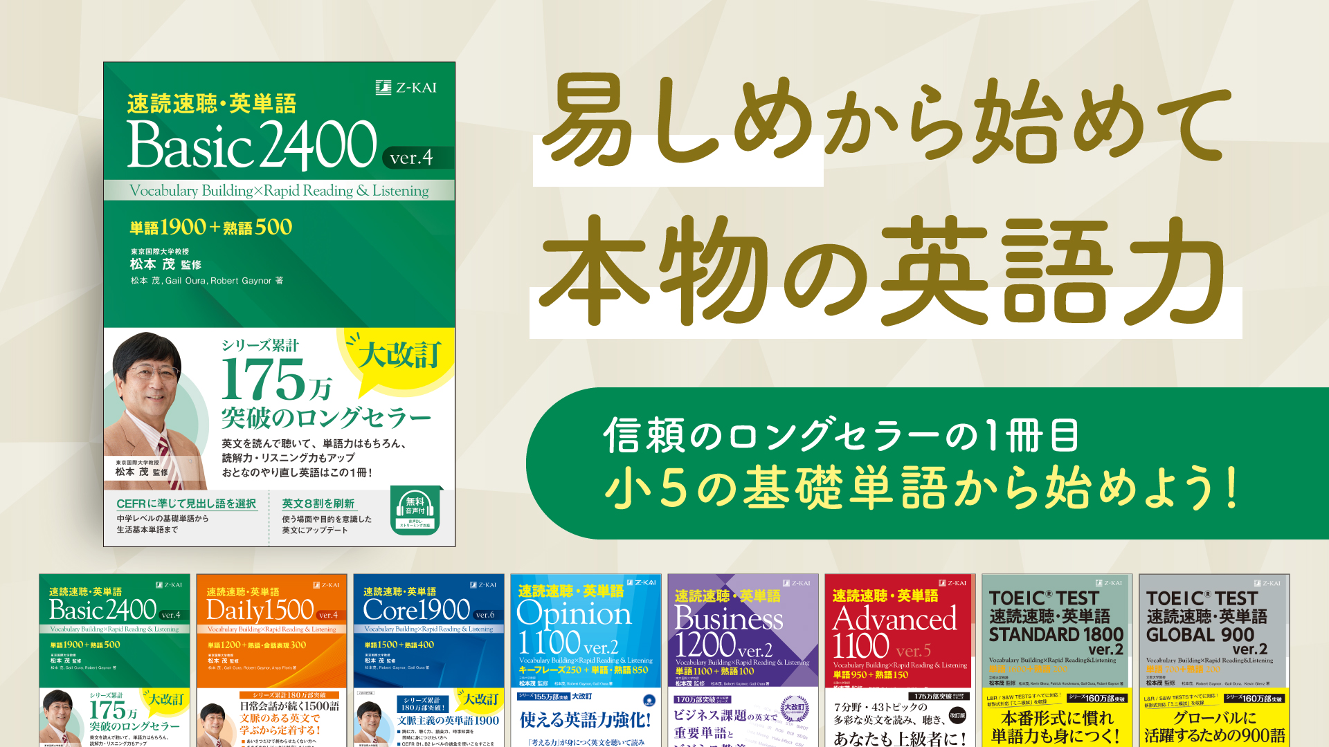 Z会 速読速聴・英単語 Basic 2400 ver.4 ｜ 中学復習から高校基礎まで